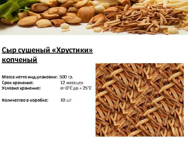 Сыр сушеный «Хрустики» копченый Масса нетто инд. упаковки: 500 гр. Срок хранения: 12 месяцев