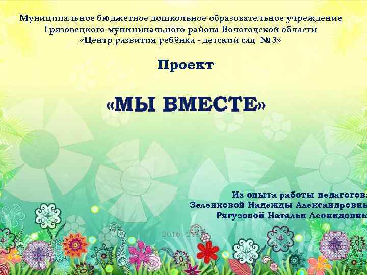 Муниципальное бюджетное дошкольное образовательное учреждение Грязовецкого муниципального района Вологодской области «Центр развития ребёнка -