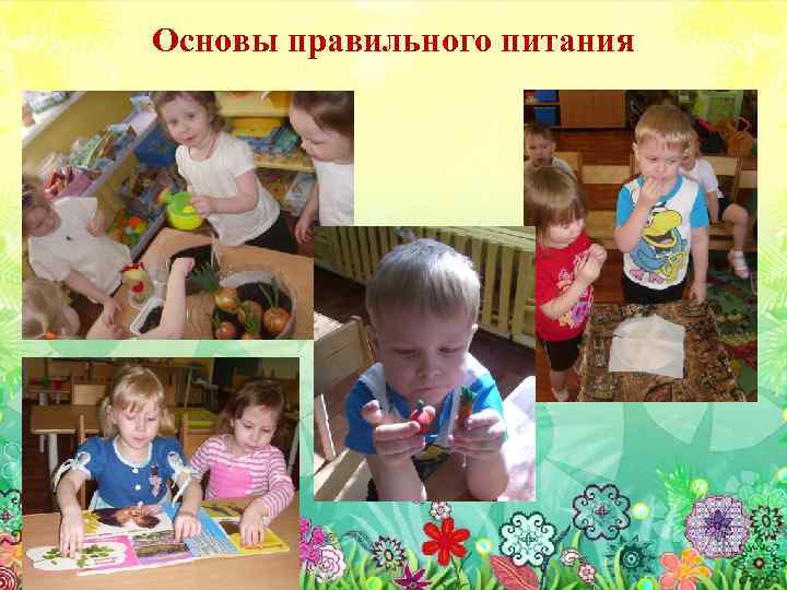 Основы правильного питания 