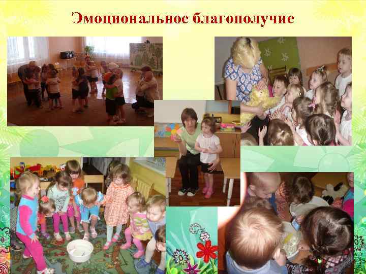 Эмоциональное благополучие 