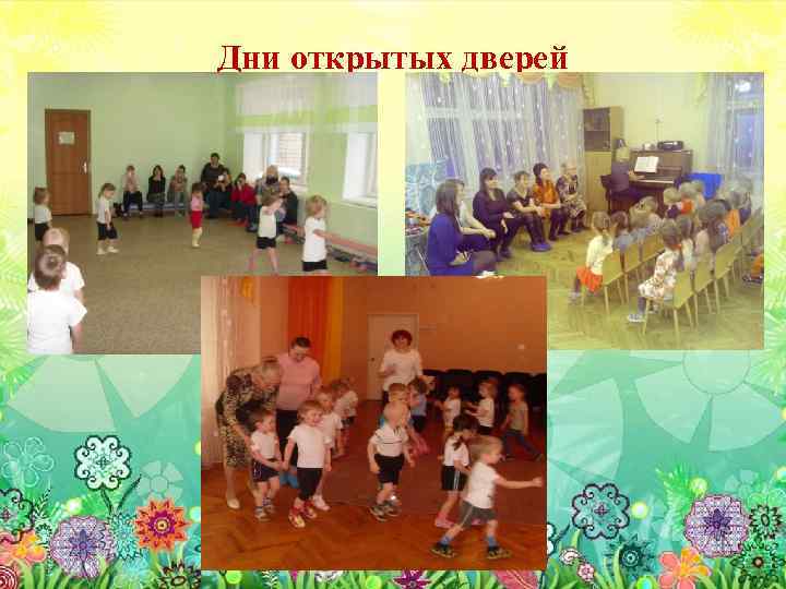 Дни открытых дверей 