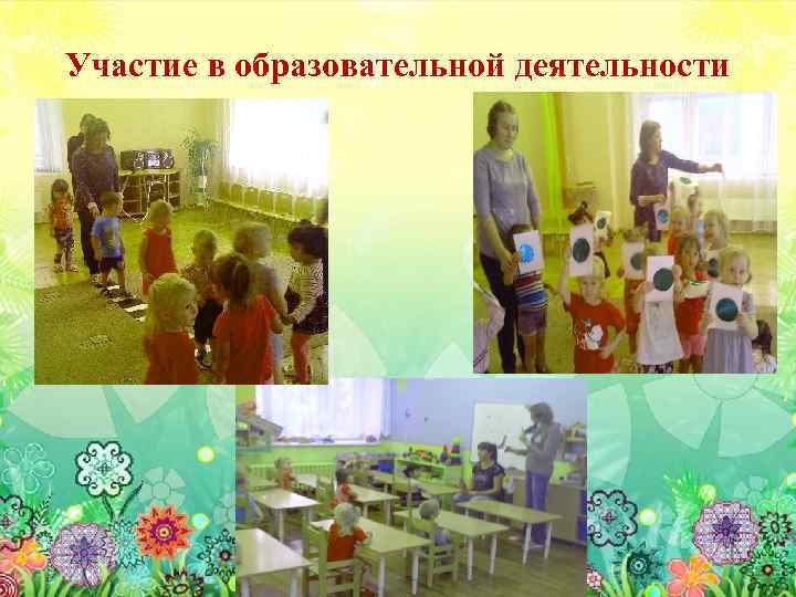 Участие в образовательной деятельности 