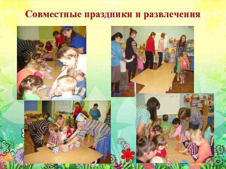 Совместные праздники и развлечения 