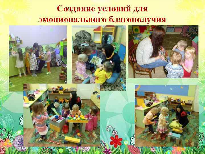 Создание условий для эмоционального благополучия 