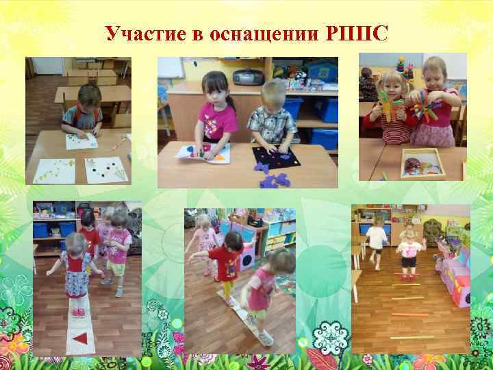 Участие в оснащении РППС 