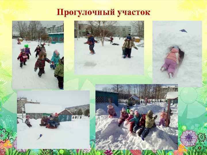 Прогулочный участок 