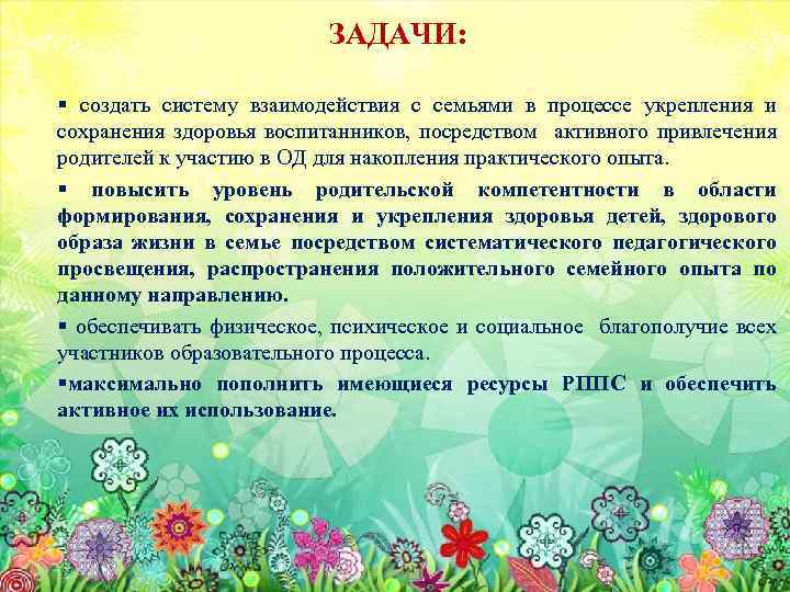 ЗАДАЧИ: § создать систему взаимодействия с семьями в процессе укрепления и сохранения здоровья воспитанников,