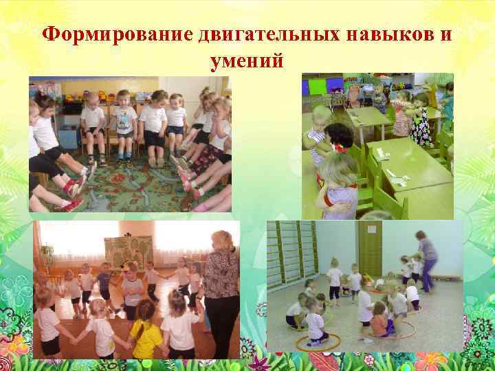 Формирование двигательных навыков и умений 