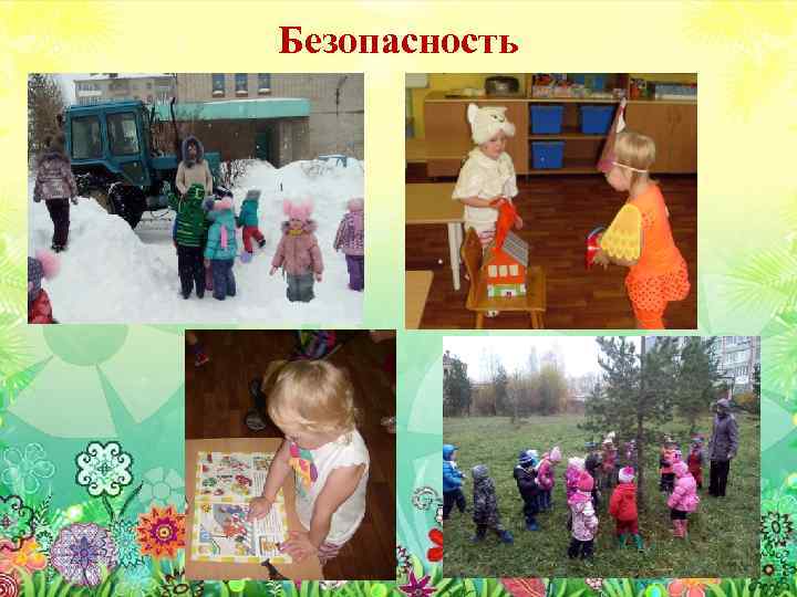 Безопасность 