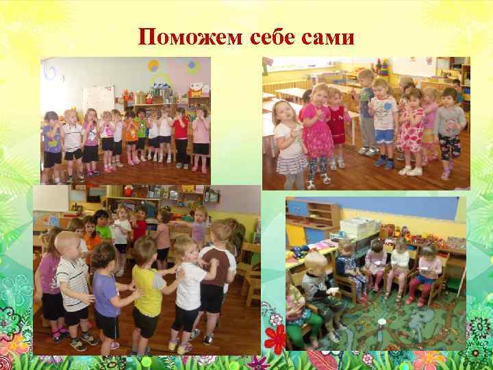Поможем себе сами 