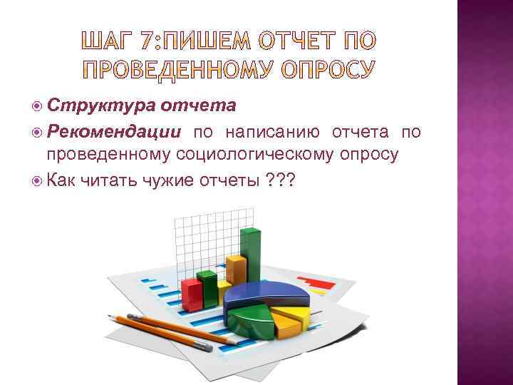  Структура отчета Рекомендации по написанию отчета по проведенному социологическому опросу Как читать чужие