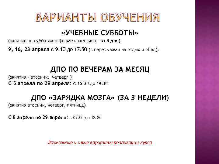  «УЧЕБНЫЕ СУББОТЫ» (занятия по субботам в форме интенсива – за 3 дня) 9,