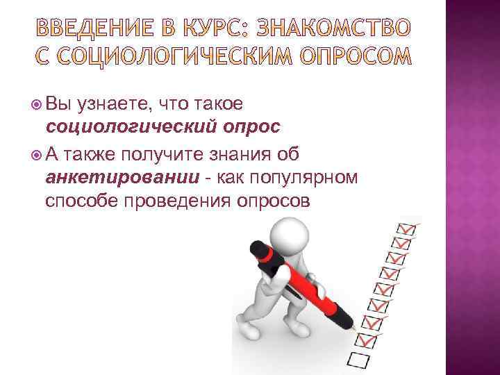  Вы узнаете, что такое социологический опрос А также получите знания об анкетировании -