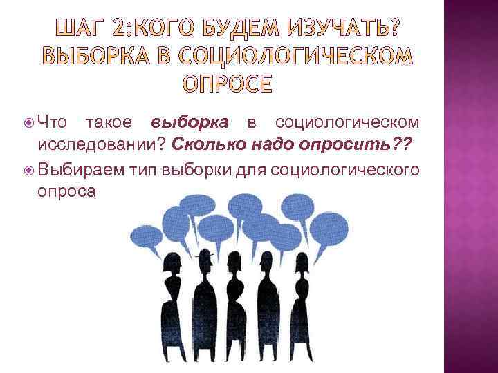  Что такое выборка в социологическом исследовании? Сколько надо опросить? ? Выбираем тип выборки