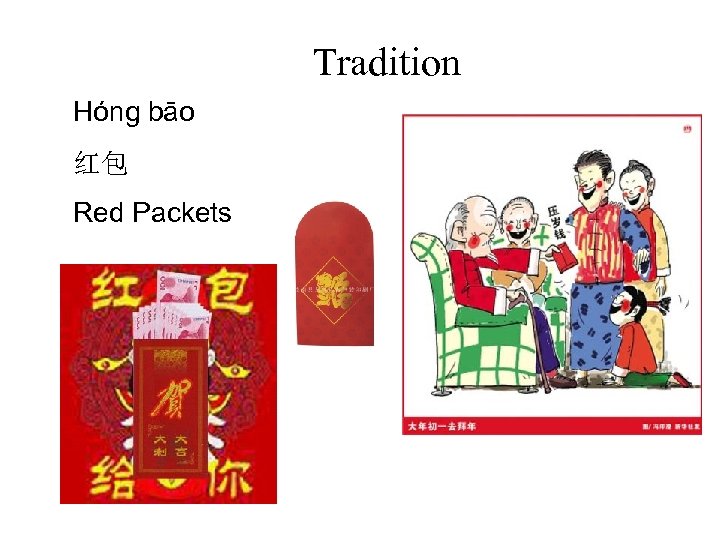 Tradition Hóng bāo 红包 Red Packets 