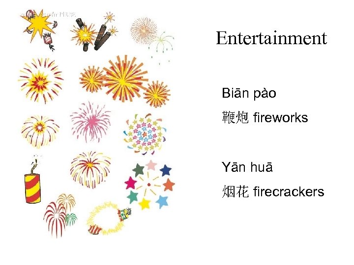 Entertainment Biān pào 鞭炮 fireworks Yān huā 烟花 firecrackers 