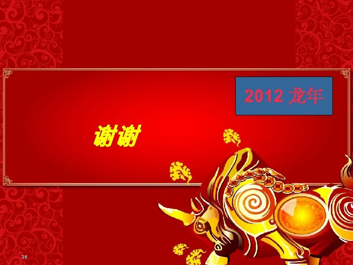2012 龙年 谢谢 38 