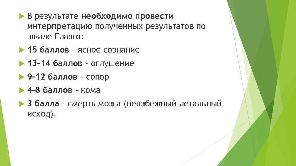  В результате необходимо провести интерпретацию полученных результатов по шкале Глазго: 15 баллов -