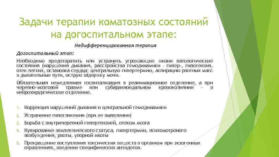 Задачи терапии коматозных состояний на догоспитальном этапе: Недифференцированная терапия Догоспитальный этап: Необходимо предотвратить или