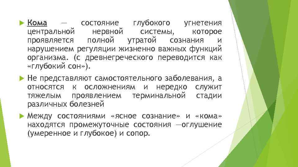 Кома — состояние глубокого угнетения центральной нервной системы, которое проявляется полной утратой сознания и