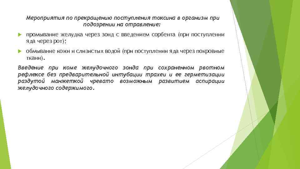 Мероприятия по прекращению поступления токсина в организм при подозрении на отравление: промывание желудка через