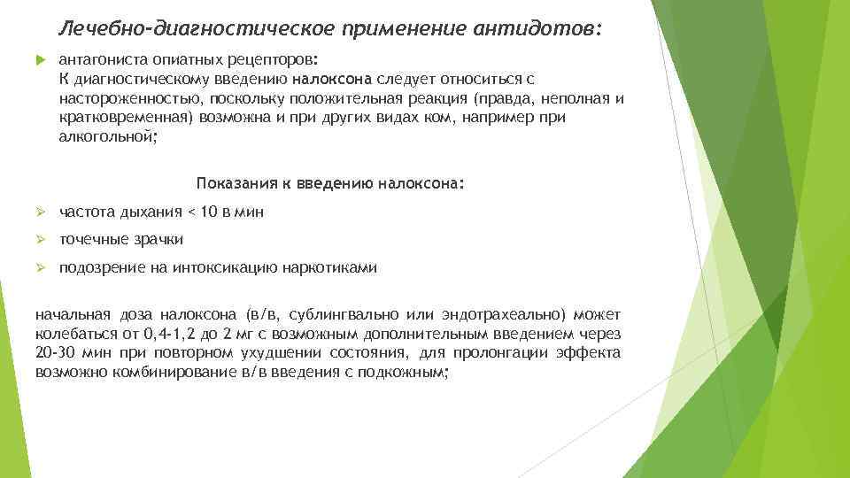 Лечебно-диагностическое применение антидотов: антагониста опиатных рецепторов: К диагностическому введению налоксона следует относиться с настороженностью,