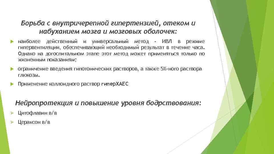 Борьба с внутричерепной гипертензией, отеком и набуханием мозга и мозговых оболочек: наиболее действенный и