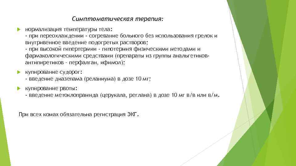 Симптоматическая терапия: нормализация температуры тела: - при переохлаждении - согревание больного без использования грелок