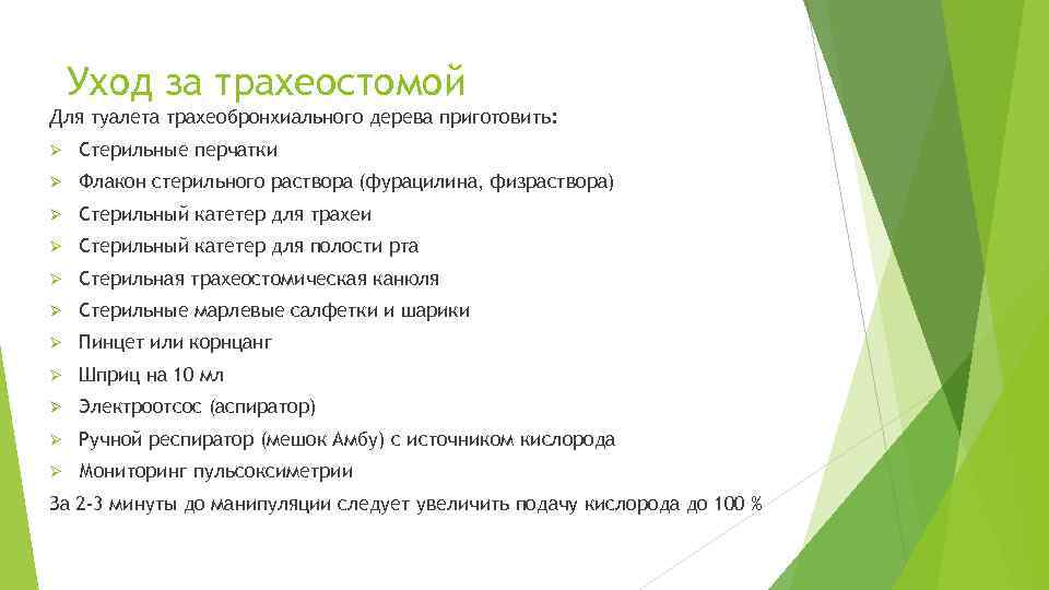 Уход за трахеостомой Для туалета трахеобронхиального дерева приготовить: Ø Стерильные перчатки Ø Флакон стерильного