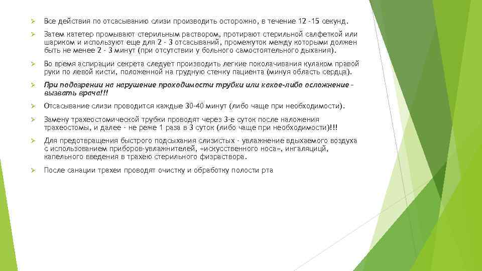 Ø Все действия по отсасыванию слизи производить осторожно, в течение 12 -15 секунд. Ø