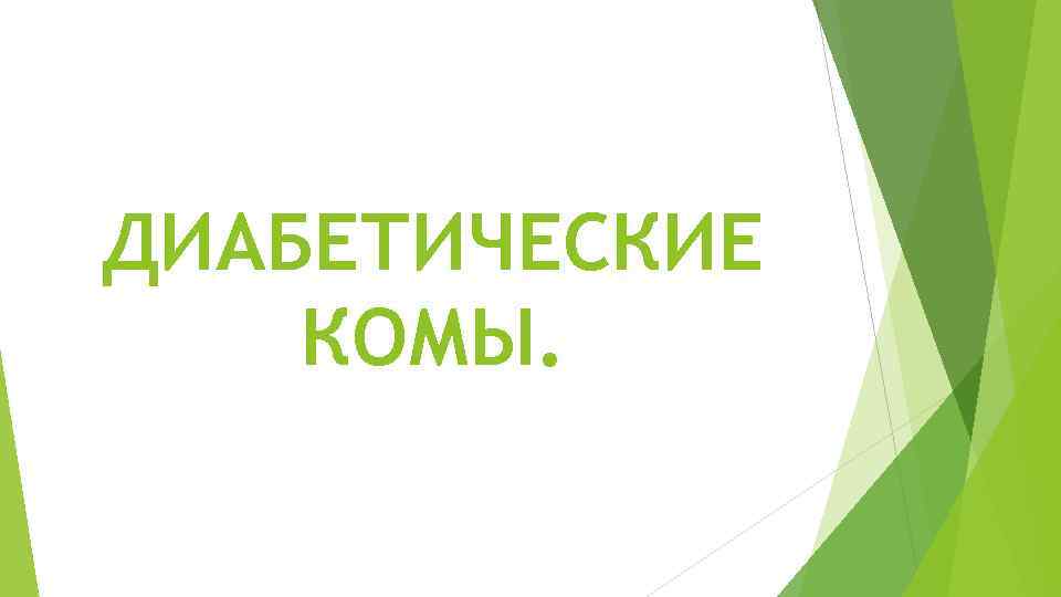 ДИАБЕТИЧЕСКИЕ КОМЫ. 
