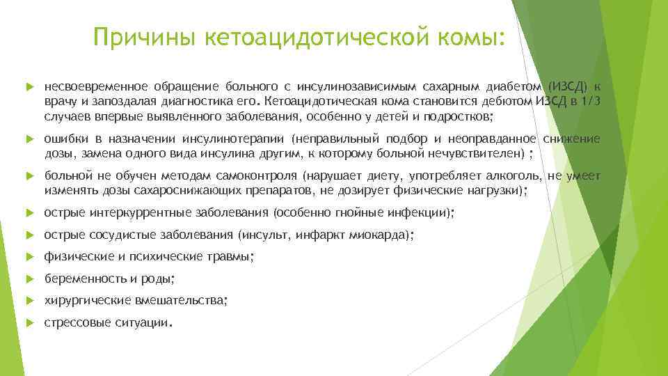 Причины кетоацидотической комы: несвоевременное обращение больного с инсулинозависимым сахарным диабетом (ИЗСД) к врачу и