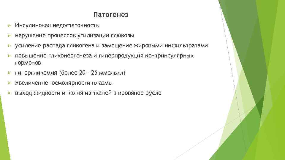 Патогенез Ø Инсулиновая недостаточность Ø нарушение процессов утилизации глюкозы Ø усиление распада гликогена и