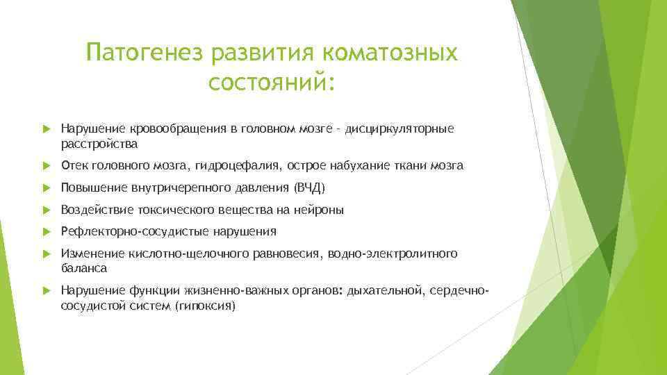 Патогенез развития коматозных состояний: Нарушение кровообращения в головном мозге – дисциркуляторные расстройства Отек головного