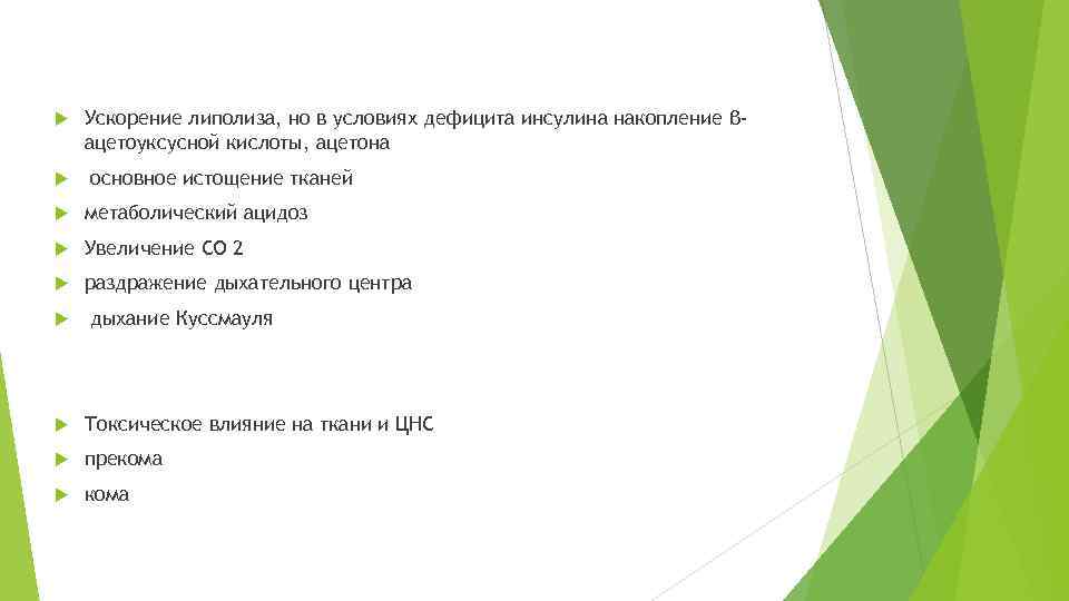  Ускорение липолиза, но в условиях дефицита инсулина накопление βацетоуксусной кислоты, ацетона основное истощение
