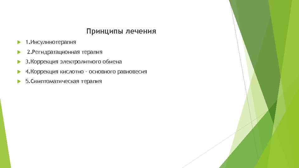 Принципы лечения 1. Инсулинотерапия 2. Регидратационная терапия 3. Коррекция электролитного обмена 4. Коррекция кислотно