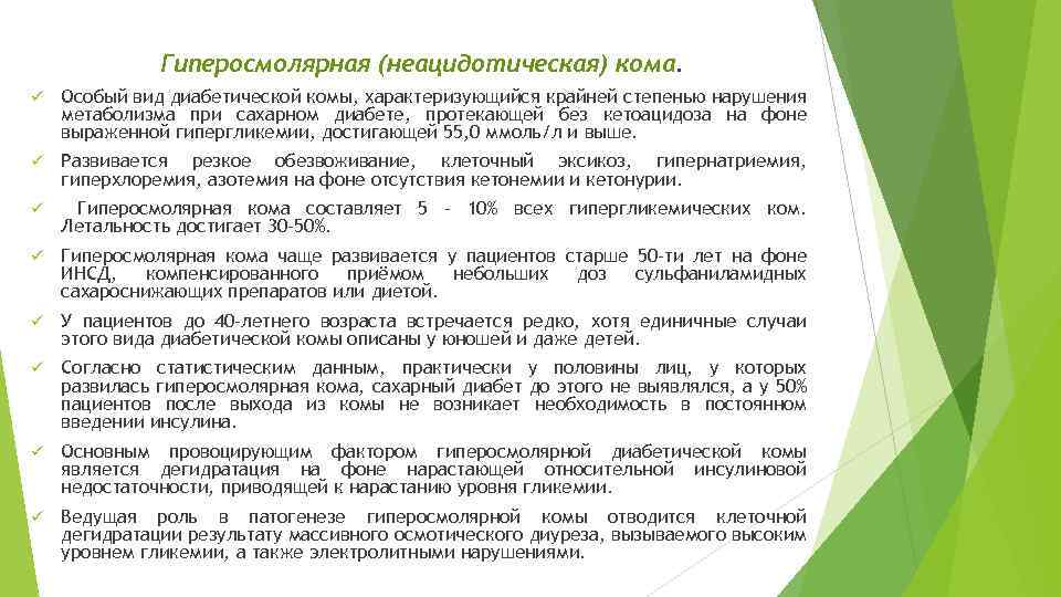 Гиперосмолярная (неацидотическая) кома. ü Особый вид диабетической комы, характеризующийся крайней степенью нарушения метаболизма при