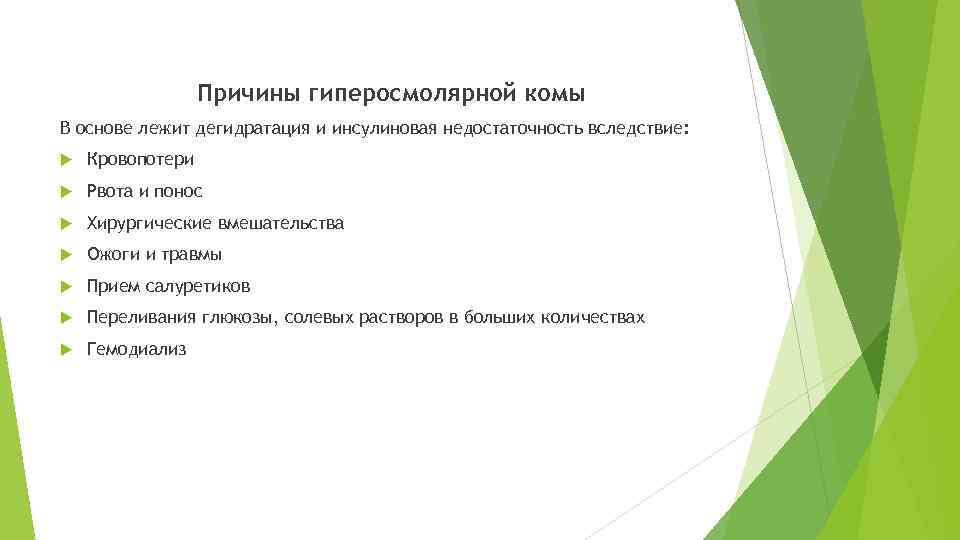 Причины гиперосмолярной комы В основе лежит дегидратация и инсулиновая недостаточность вследствие: Кровопотери Рвота и