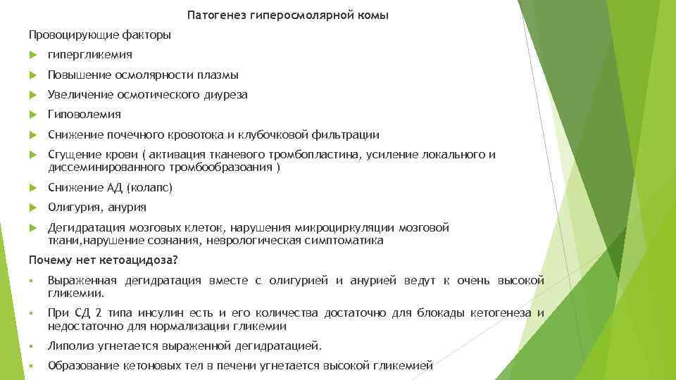 Патогенез гиперосмолярной комы Провоцирующие факторы гипергликемия Повышение осмолярности плазмы Увеличение осмотического диуреза Гиповолемия Снижение