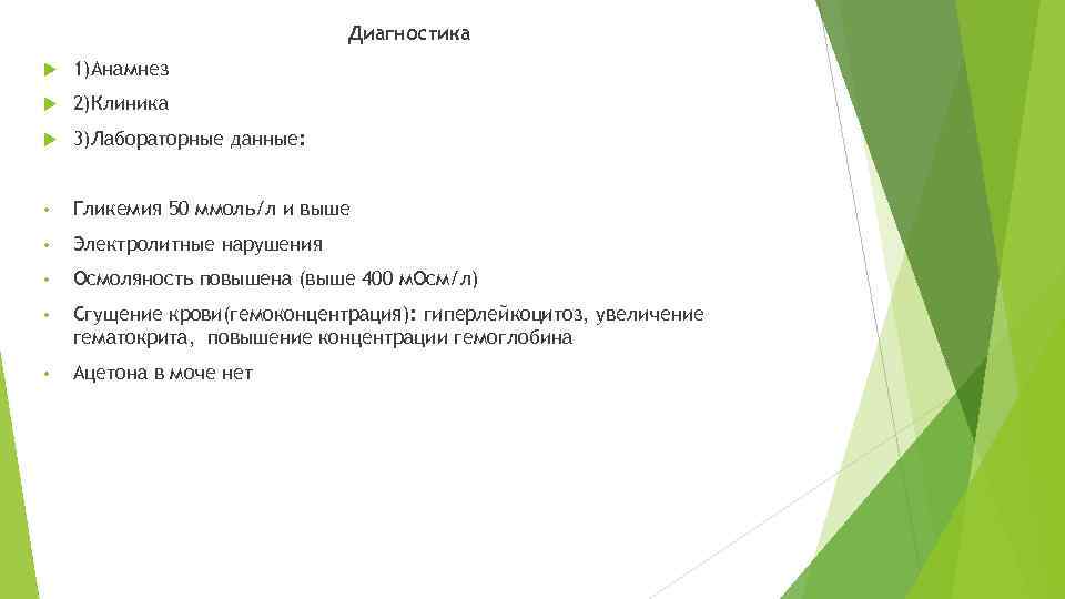 Диагностика 1)Анамнез 2)Клиника 3)Лабораторные данные: • Гликемия 50 ммоль/л и выше • Электролитные нарушения