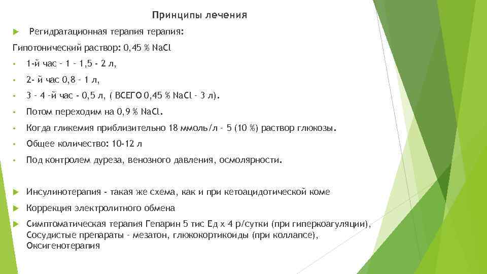 Принципы лечения Регидратационная терапия: Гипотонический раствор: 0, 45 % Na. Cl • 1 -й