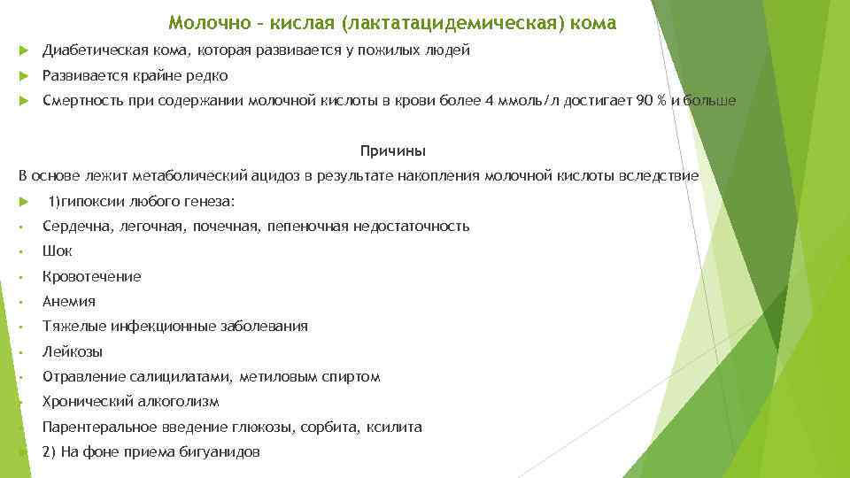 Молочно – кислая (лактатацидемическая) кома Диабетическая кома, которая развивается у пожилых людей Развивается крайне