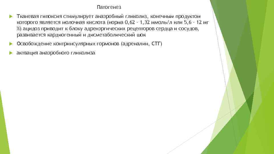 Патогенез Тканевая гипоксия стимулирует анаэробный гликолиз, конечным продуктом которого является молочная кислота (норма 0,