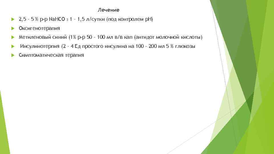 Лечение 2, 5 – 5 % р-р Na. HCO 3 1 – 1, 5