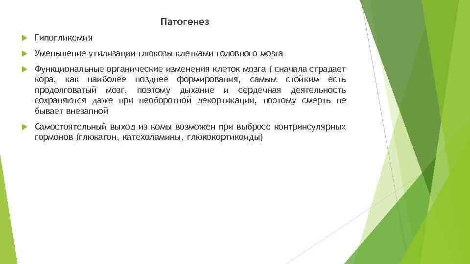 Патогенез Гипогликемия Уменьшение утилизации глюкозы клетками головного мозга Функциональные органические изменения клеток мозга (