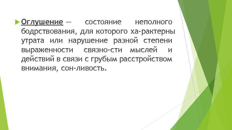  Оглушение — состояние неполного бодрствования, для которого ха рактерны утрата или нарушение разной