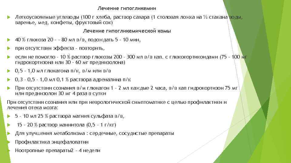 Лечение гипогликемии Легкоусвояемые углеводы (100 г хлеба, раствор сахара (1 столовая ложка на ½
