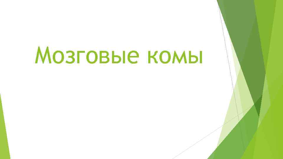 Мозговые комы 