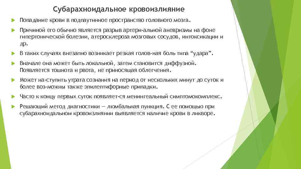 Субарахноидальное кровоизлияние Попадание крови в подпаутинное пространство головного мозга. Причиной его обычно является разрыв