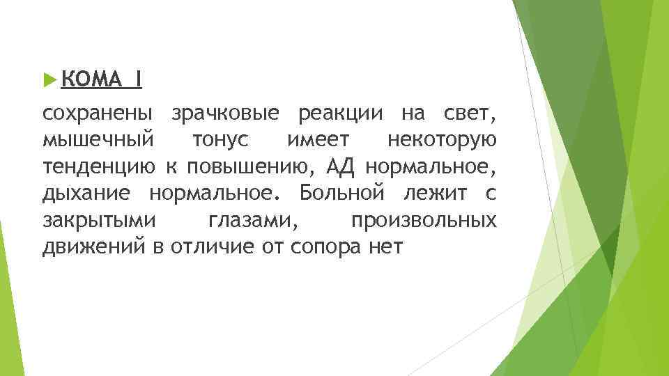  КОМА I сохранены зрачковые реакции на свет, мышечный тонус имеет некоторую тенденцию к